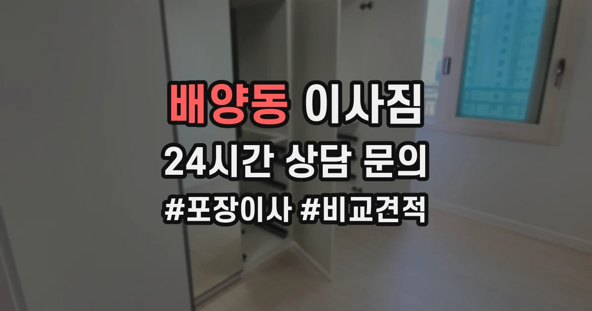 배양동 이사짐