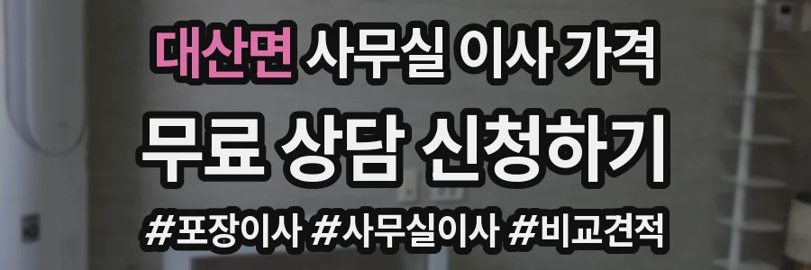 대산면 사무실 이사 가격