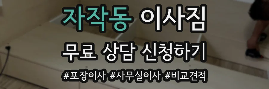 자작동 이사짐