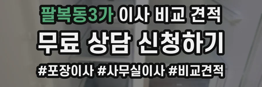 팔복동3가 이사 비교 견적