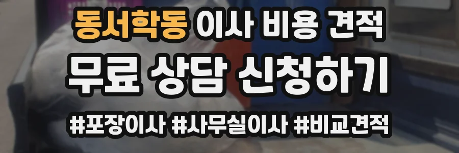 동서학동 이사 비용 견적