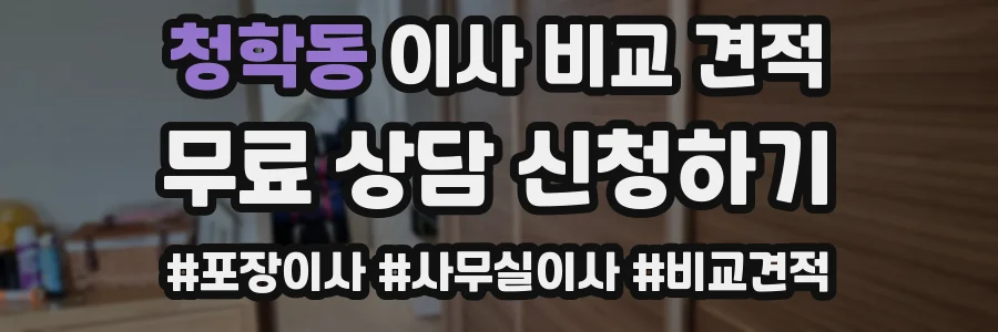 청학동 이사 비교 견적