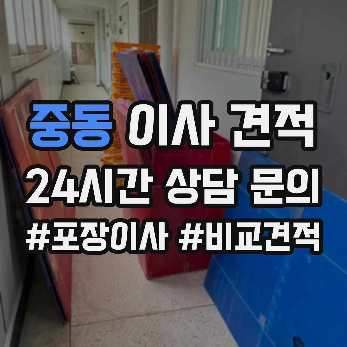 중동 이사 견적