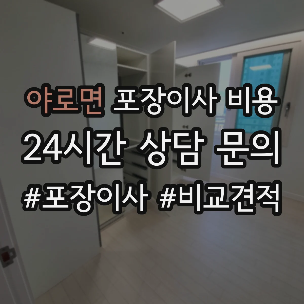 야로면 포장이사 비용