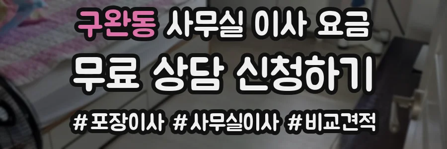 구완동 사무실 이사 요금