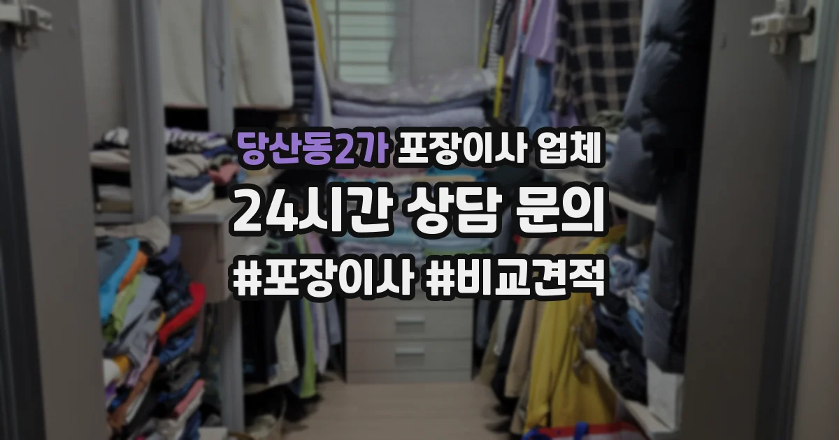 당산동2가 포장이사 업체