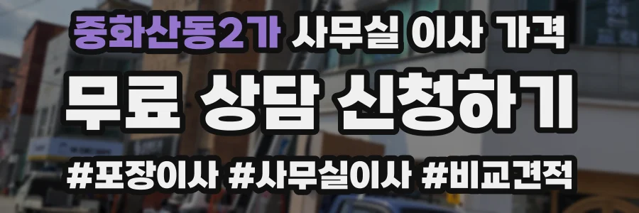 중화산동2가 사무실 이사 가격