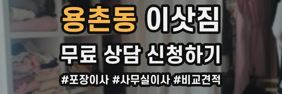 용촌동 이삿짐