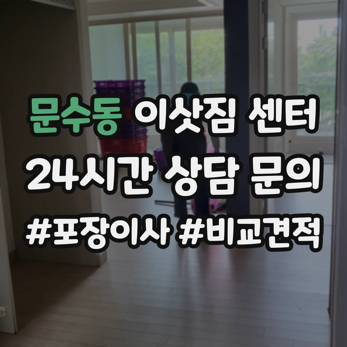 문수동 이삿짐 센터