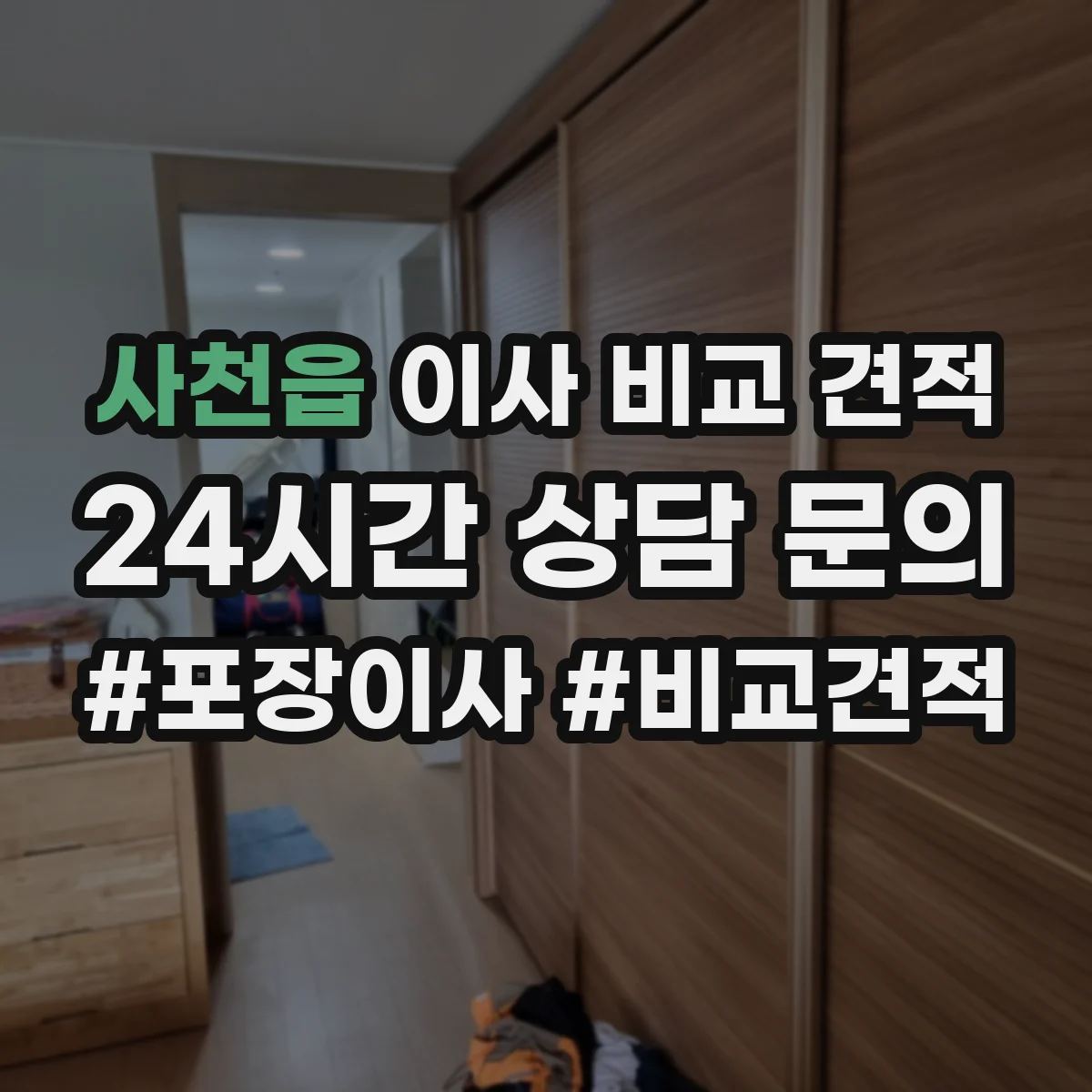 사천읍 이사 비교 견적