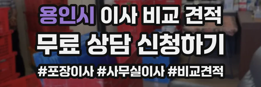 용인시 이사 비교 견적
