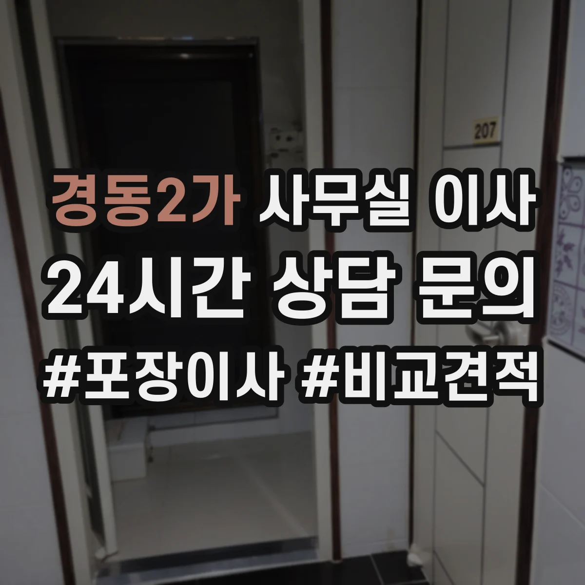 경동2가 사무실 이사
