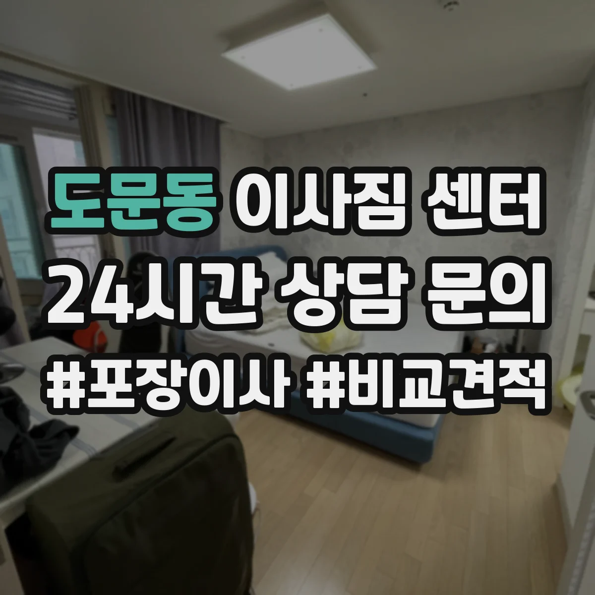 도문동 이사짐 센터