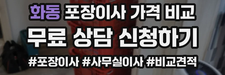 화동 포장이사 가격 비교