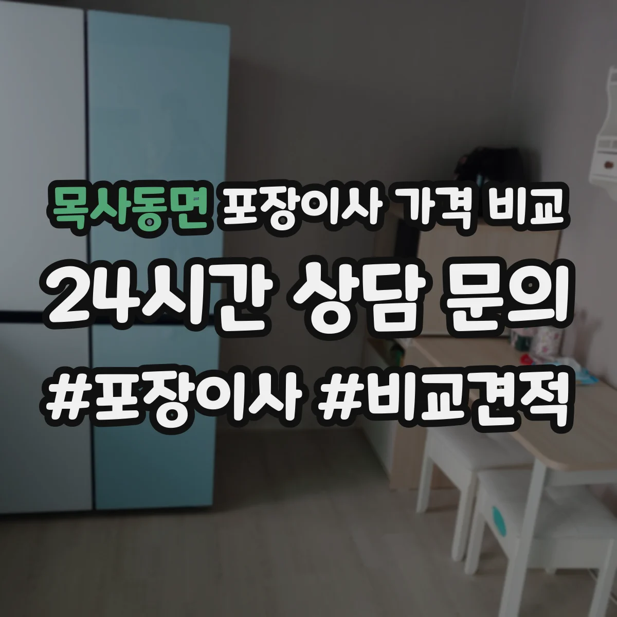 목사동면 포장이사 가격 비교
