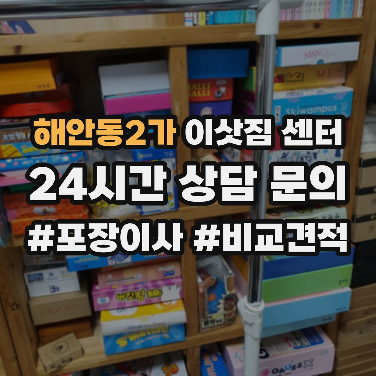 해안동2가 이삿짐 센터