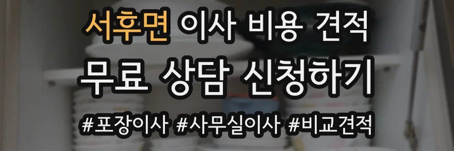 서후면 이사 비용 견적