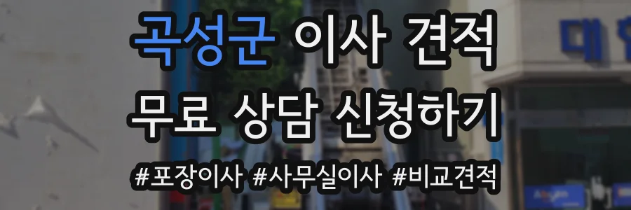 곡성군 이사 견적