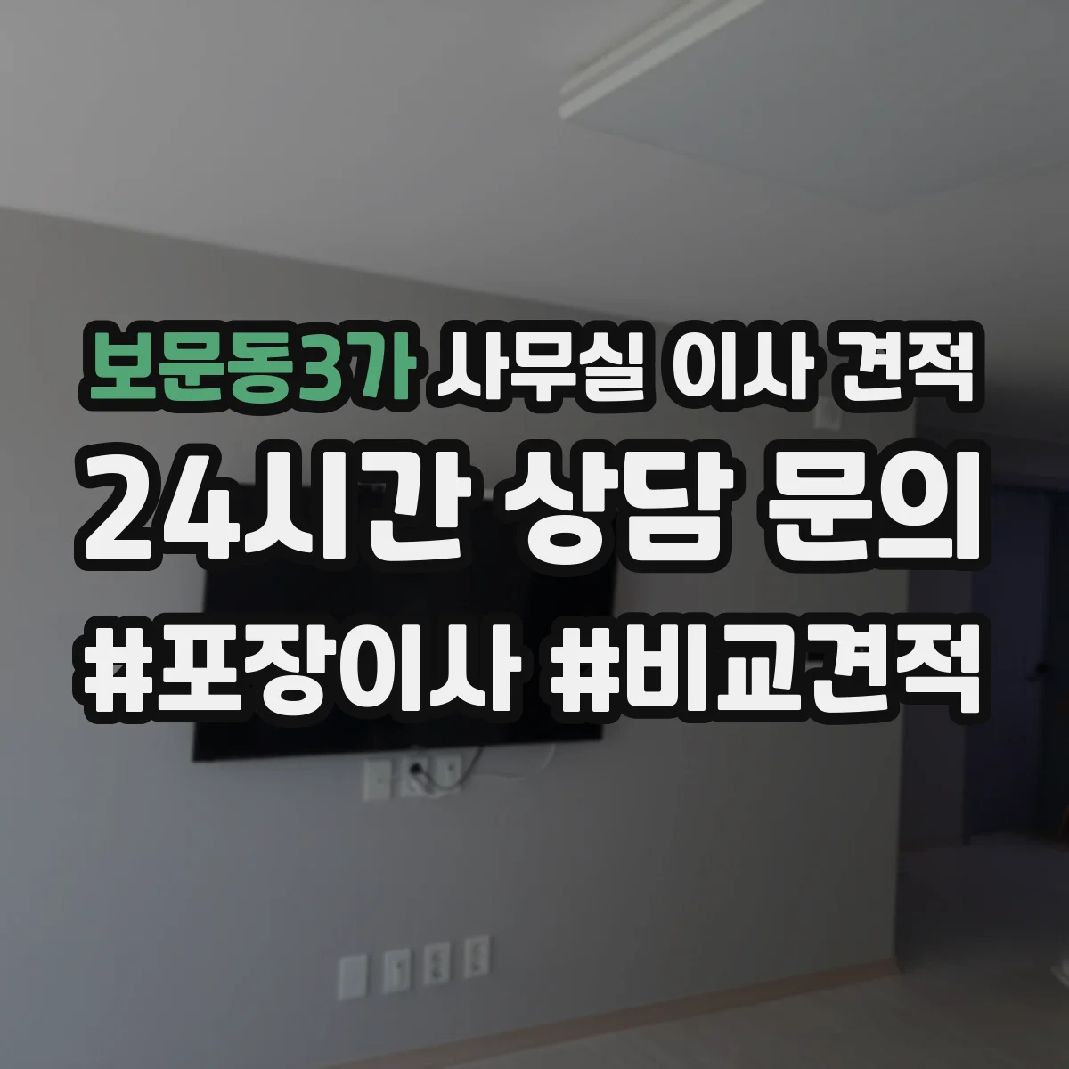 보문동3가 사무실 이사 견적