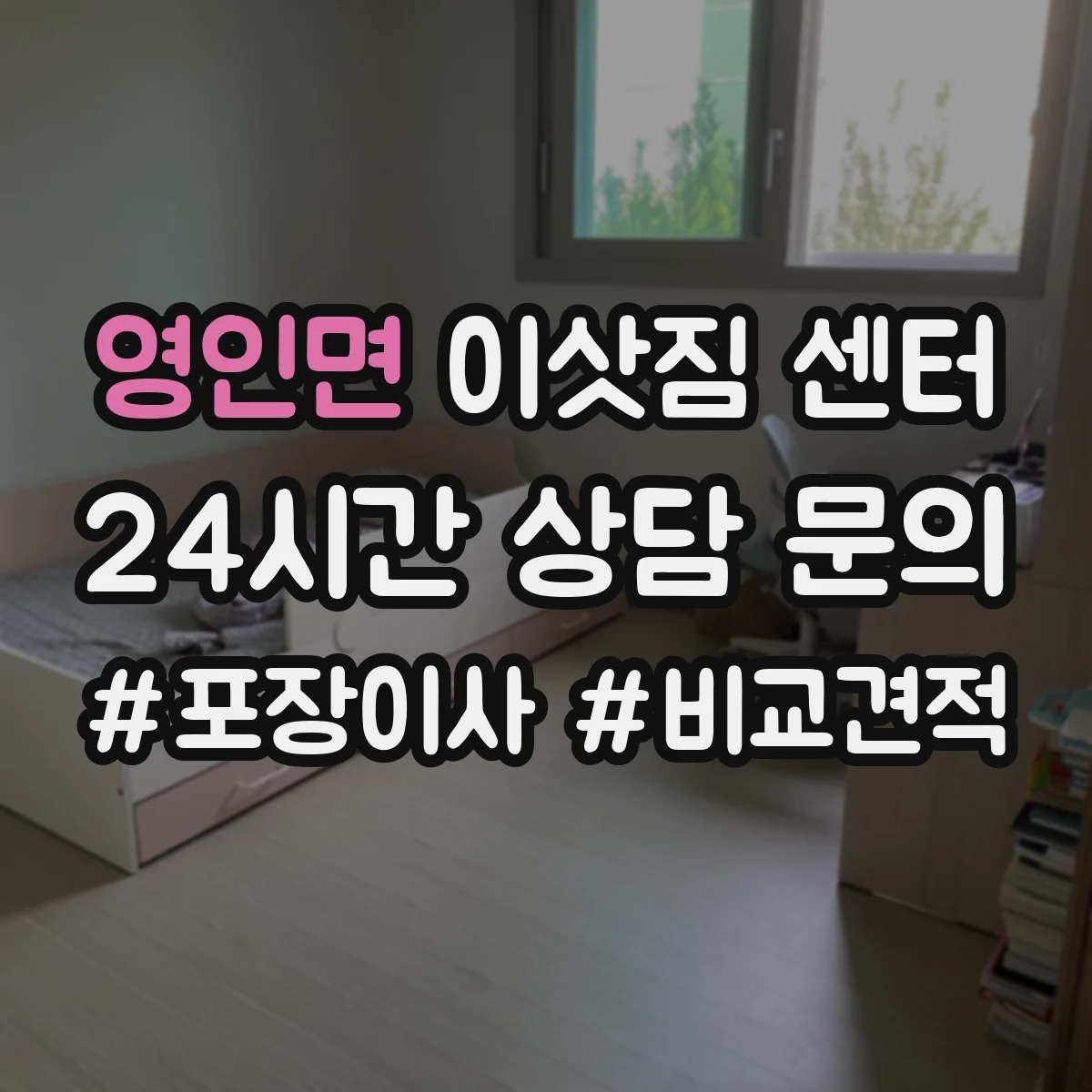 영인면 이삿짐 센터