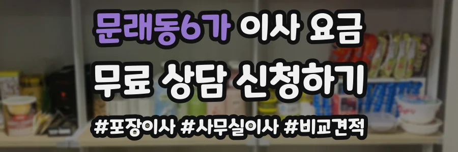 문래동6가 이사 요금