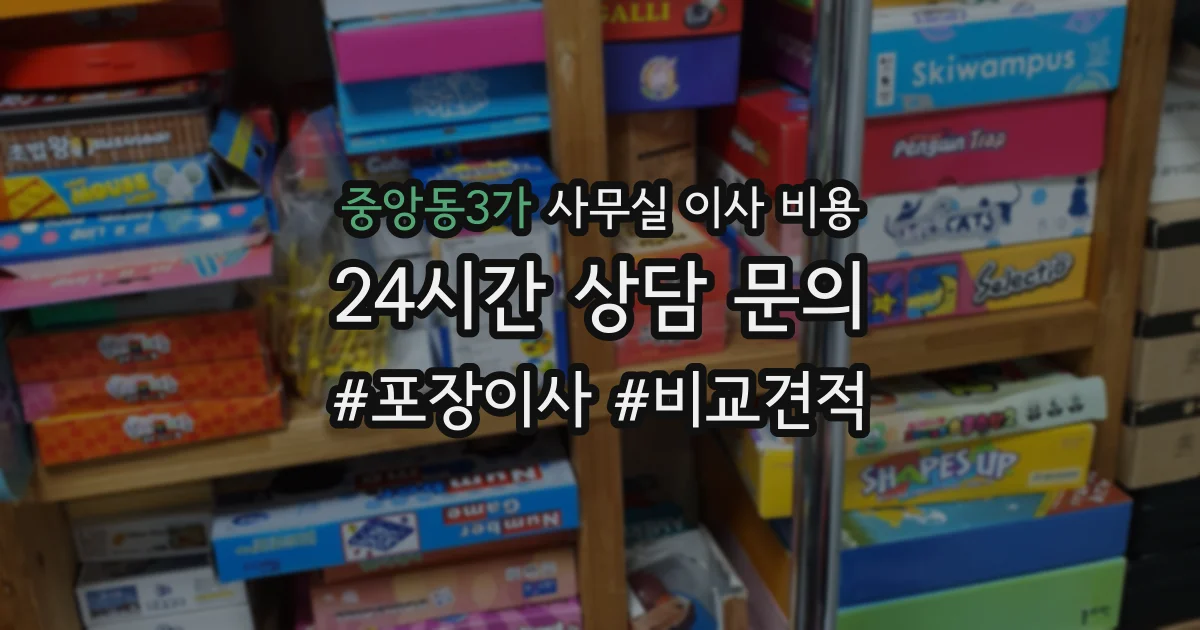 중앙동3가 사무실 이사 비용