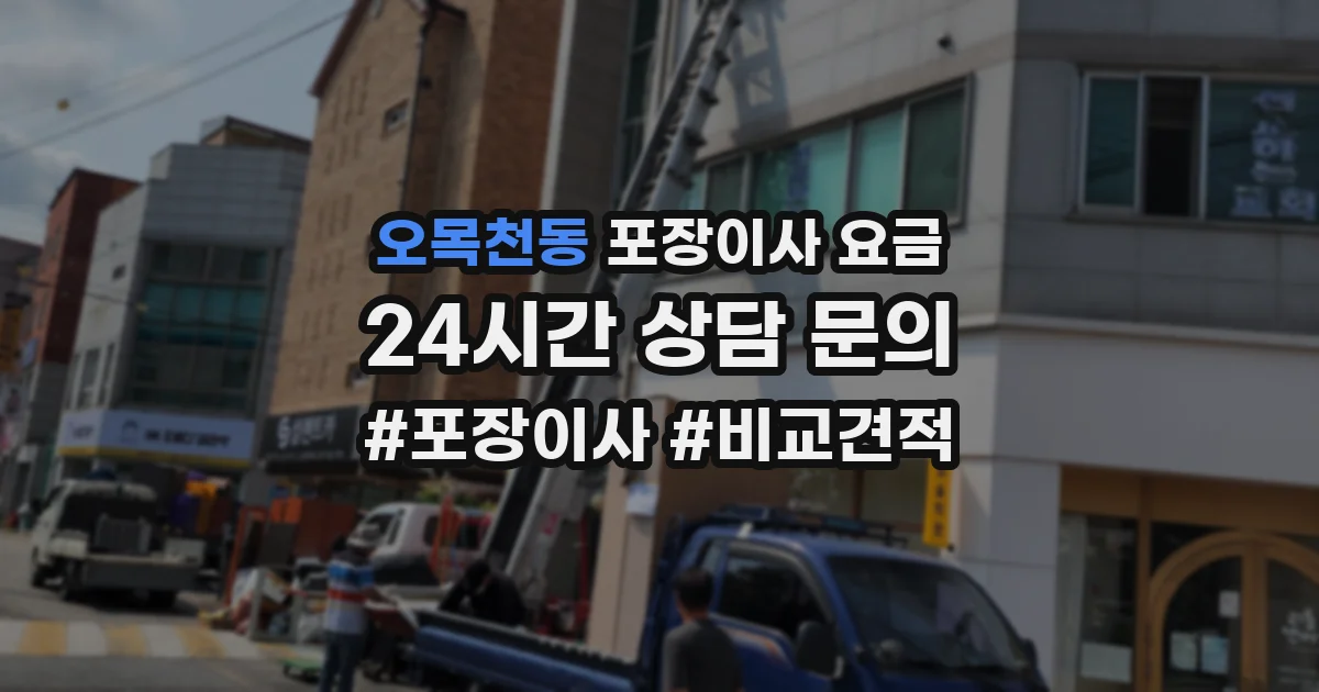 오목천동 포장이사 요금