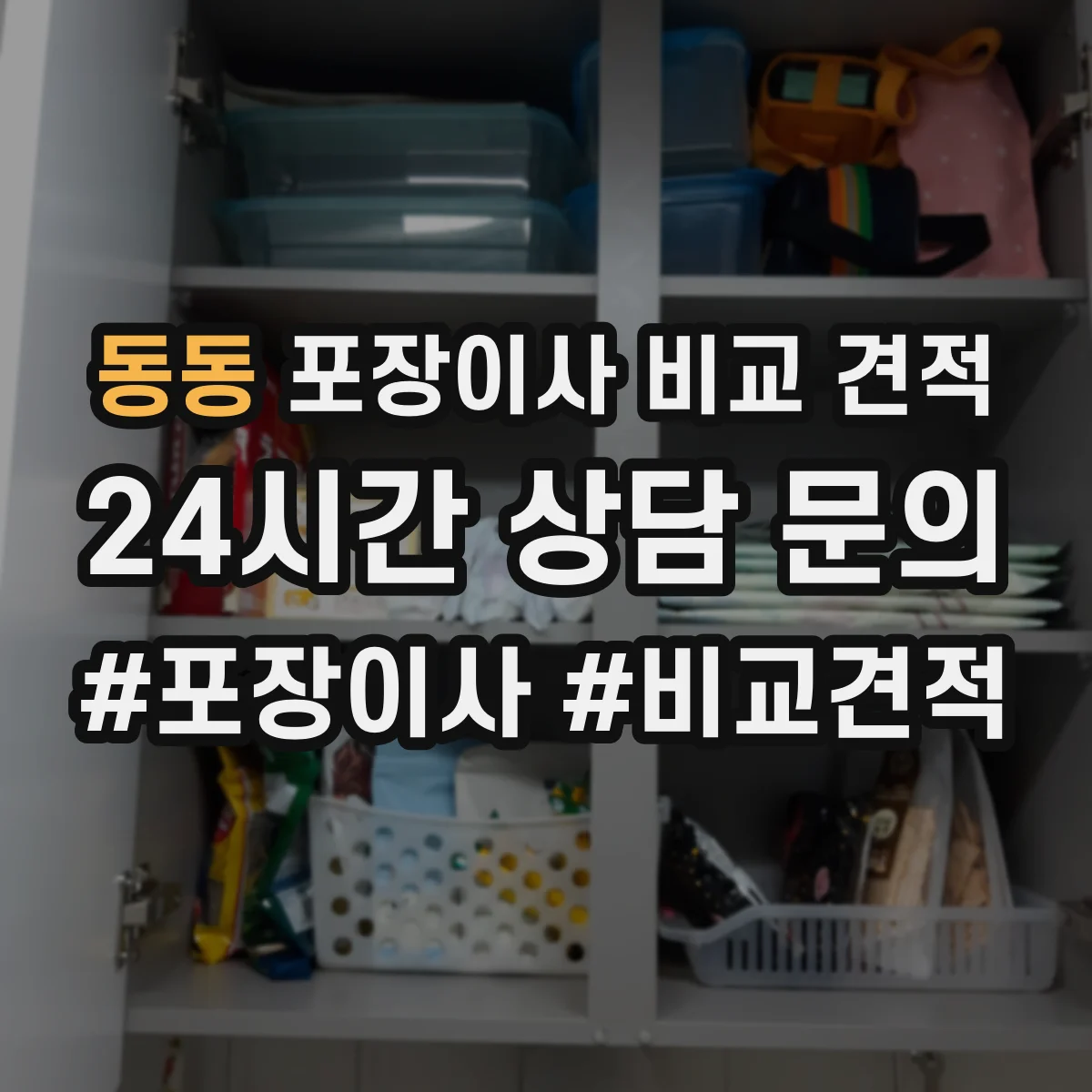 동동 포장이사 비교 견적
