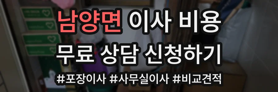 남양면 이사 비용
