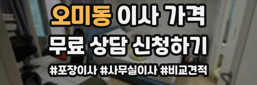 오미동 이사 가격