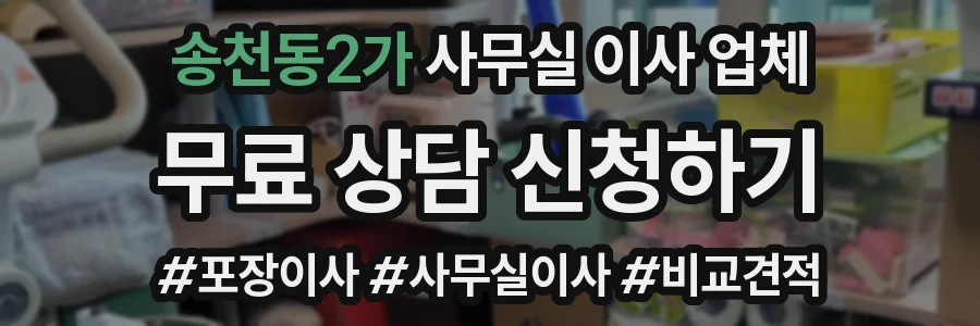 송천동2가 사무실 이사 업체