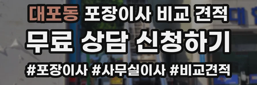 대포동 포장이사 비교 견적