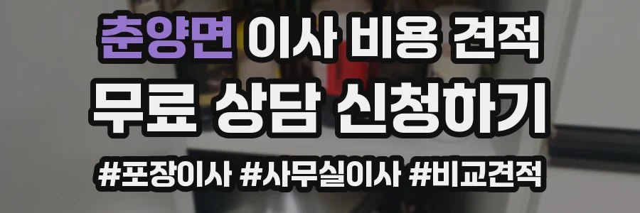 춘양면 이사 비용 견적