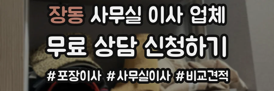 장동 사무실 이사 업체