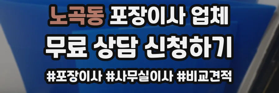 노곡동 포장이사 업체