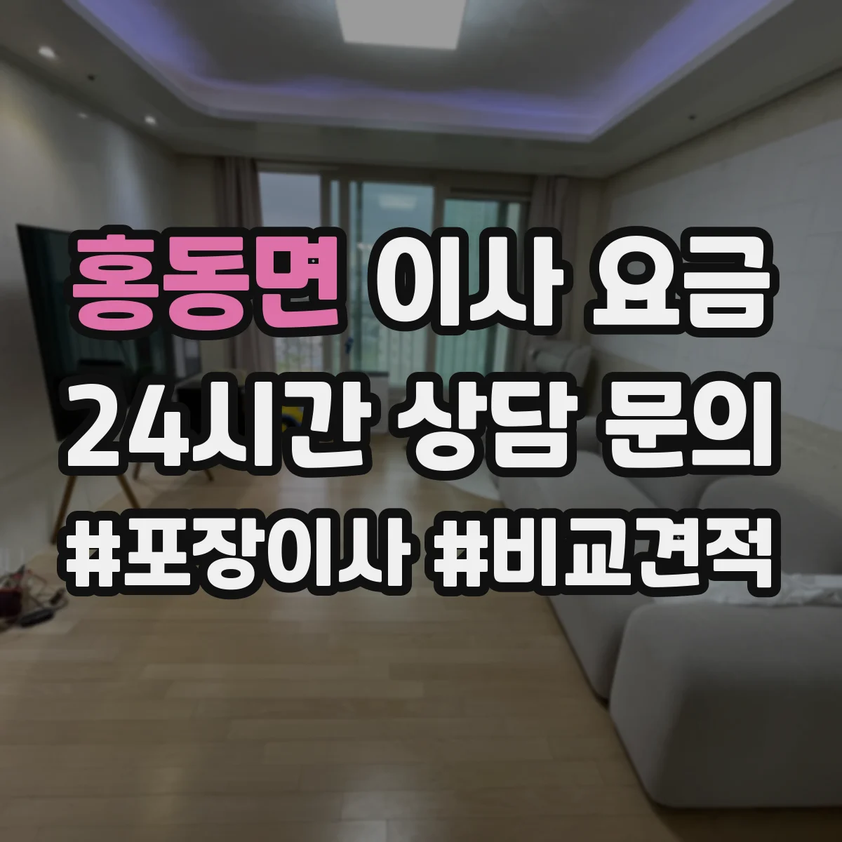 홍동면 이사 요금