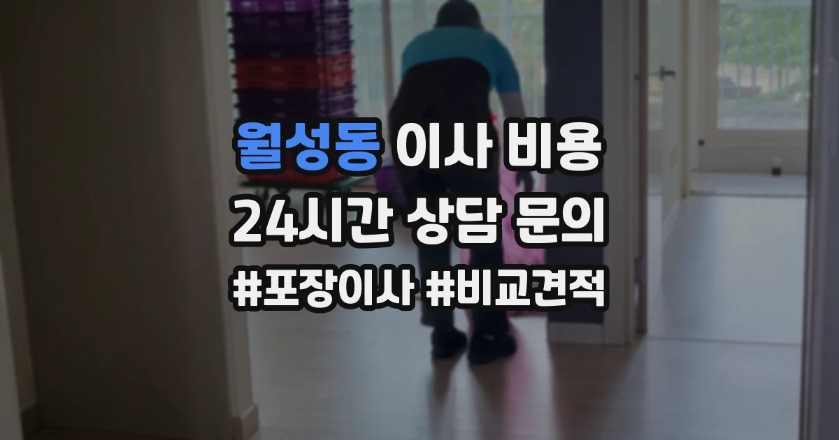 월성동 이사 비용