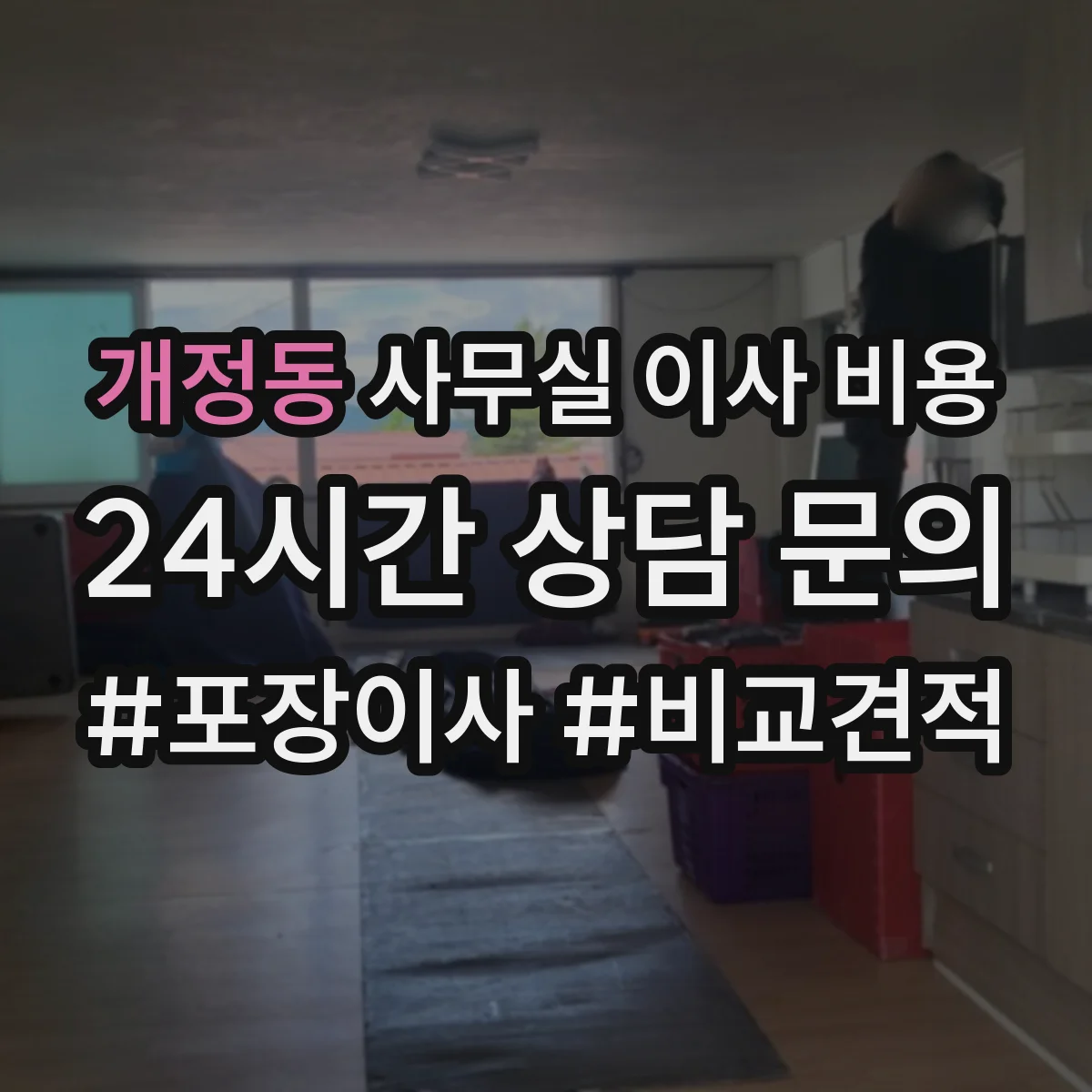 개정동 사무실 이사 비용