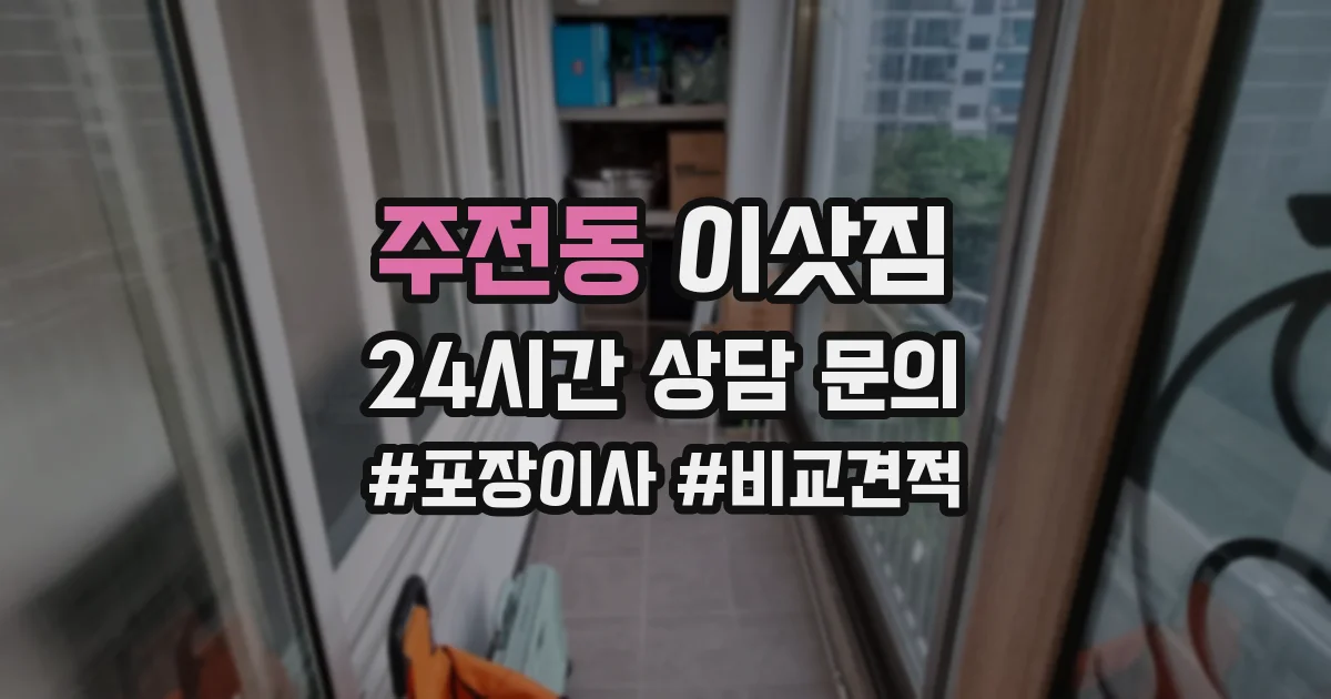 주전동 이삿짐