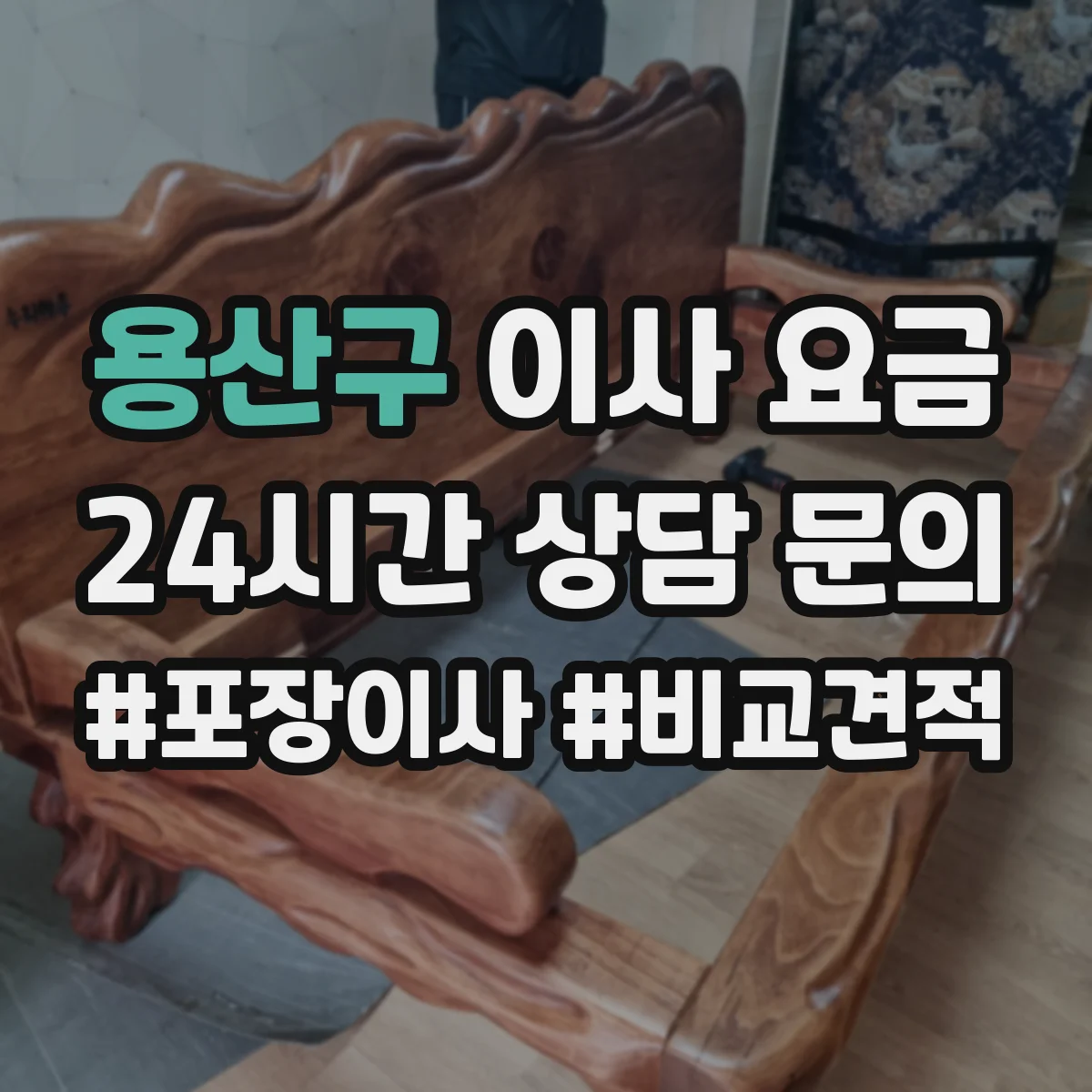 용산구 이사 요금