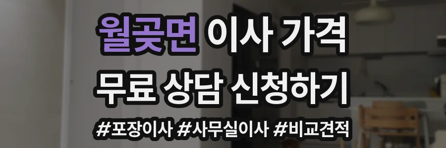 월곶면 이사 가격