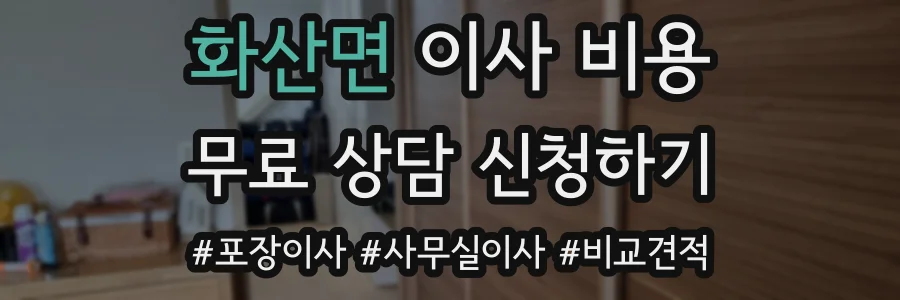 화산면 이사 비용