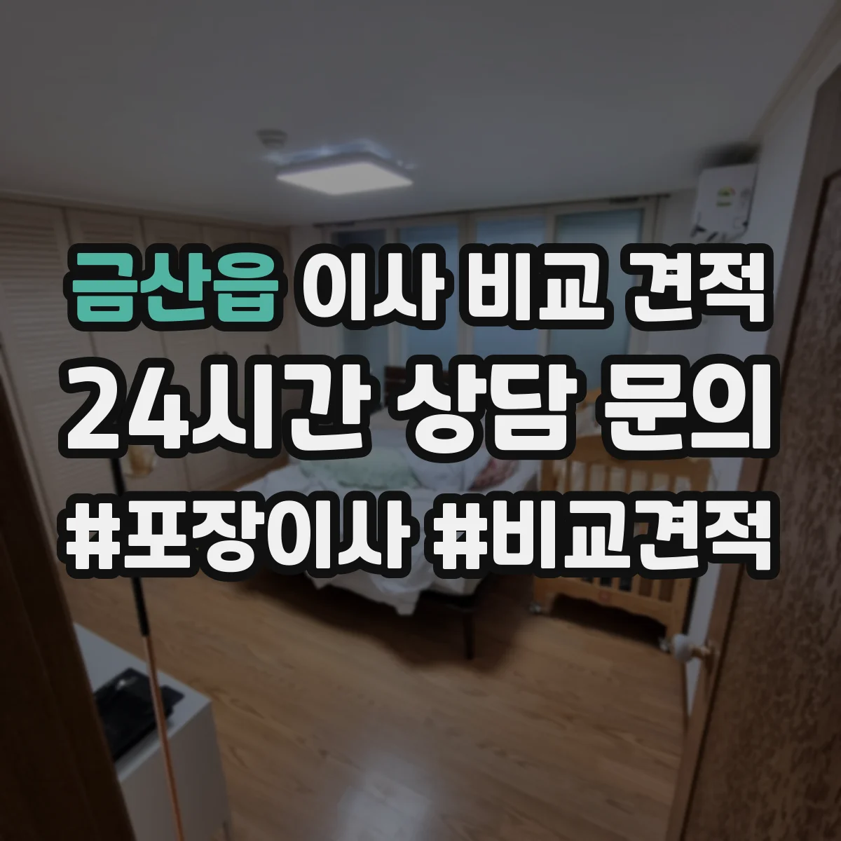금산읍 이사 비교 견적