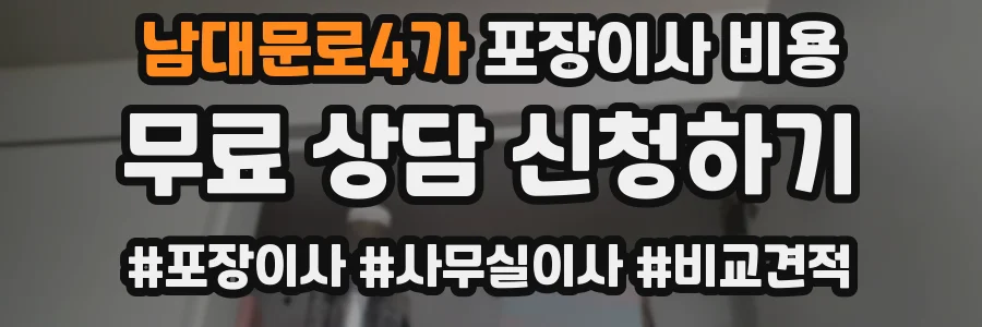 남대문로4가 포장이사 비용