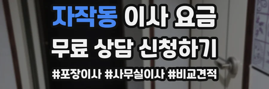 자작동 이사 요금
