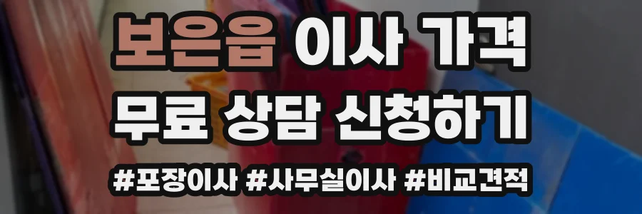 보은읍 이사 가격