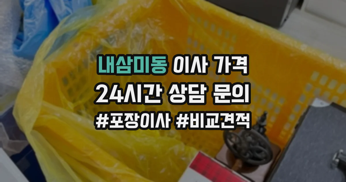 내삼미동 이사 가격