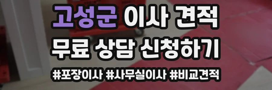 고성군 이사 견적