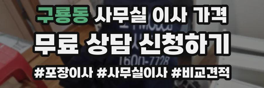 구룡동 사무실 이사 가격