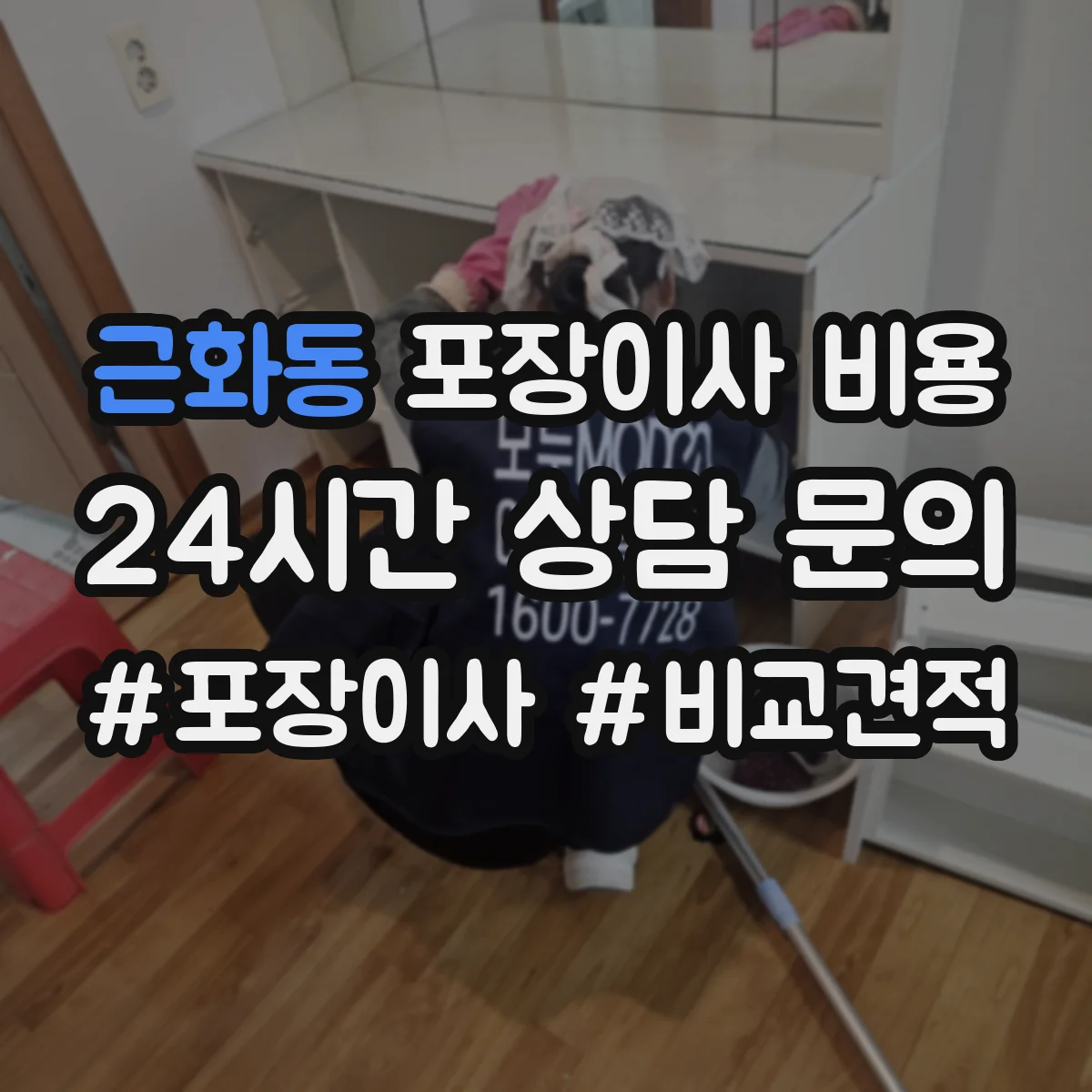 근화동 포장이사 비용